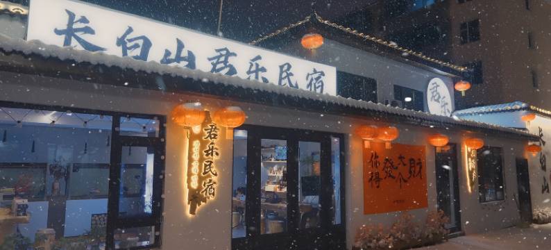 君乐·Junle 智能精品民宿(长白山西站店)图片