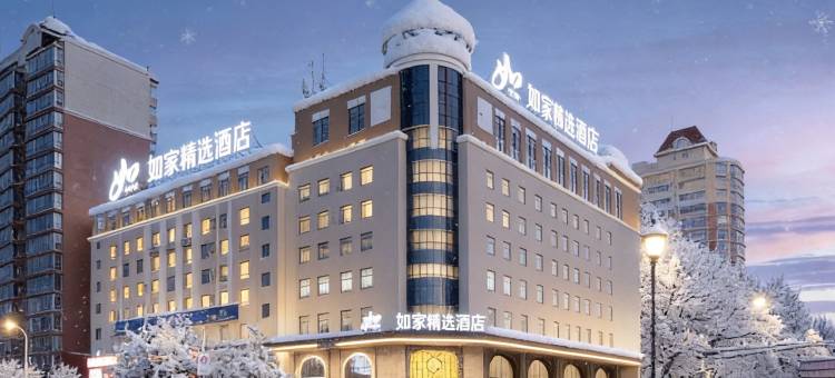 如家精选酒店(哈尔滨西站黑龙江大学地铁站店)图片