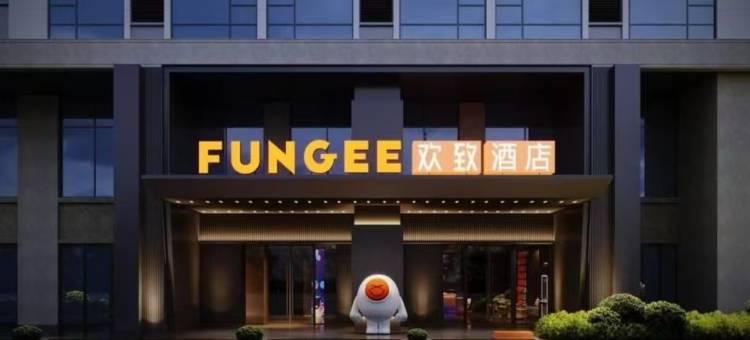 FunGee欢致酒店(南昌红谷滩省博物馆店)图片