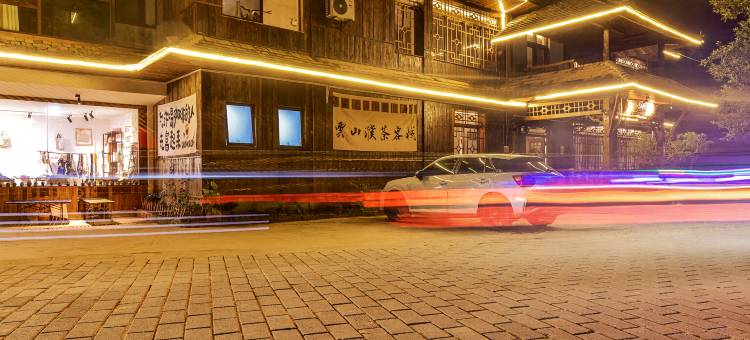 雲山濮茶|Tea火塘烤茶·云海吟游美宿(芒景村景迈山古茶林景区店)图片