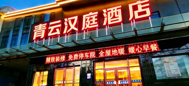 青云汉庭酒店(新泰市青云购物广场店)图片
