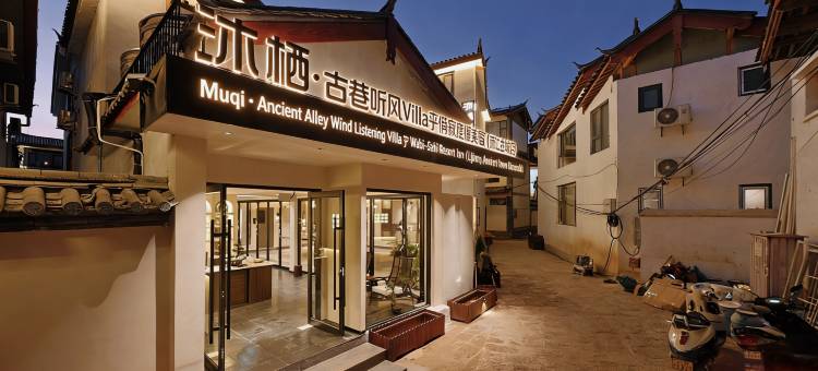 沐栖·古巷听风Villa丨侘寂度假美宿(丽江古城店)图片