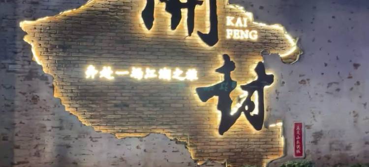 开封鸿顺宾馆(万岁山大宋武侠城店)图片