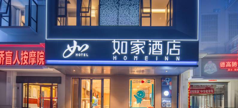 如家酒店(三亚千古情海旅免税城店)图片