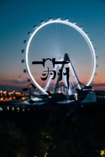 苏州金鸡湖英迪格酒店图片