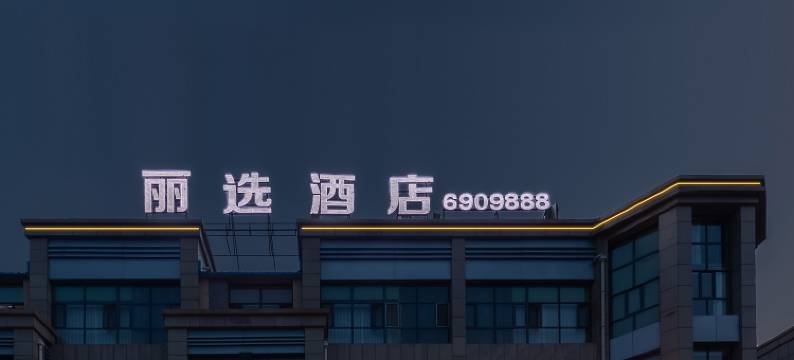 锡林浩特丽选酒店(火车站锡林郭勒盟蒙医医院店)图片