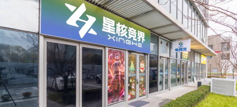 星核竞界·电竞公寓(康新公路地铁站店)图片