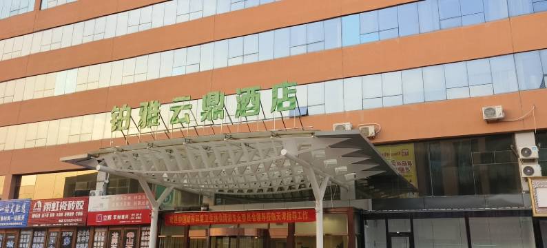 天津市铂雅云鼎酒店(梅江会展中心解放南路店)图片