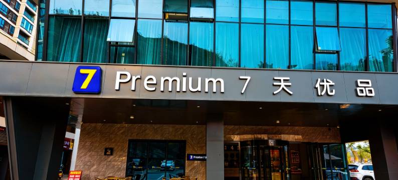 7天优品酒店(自贡航空产业园综合服务中心店)图片