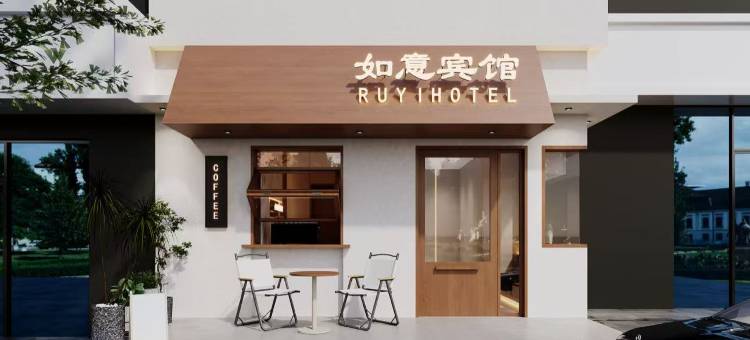如意宾馆(南通刘平路店)图片