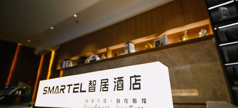 SMARTEL智居酒店图片