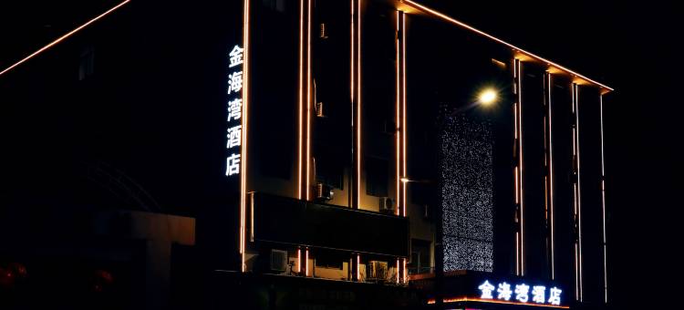 杨凌金海湾酒店(西北农林科技大学北校区店)图片