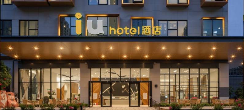 IU酒店(宜宾南溪体育中心店)图片