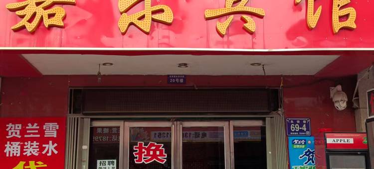 银川嘉乐宾馆图片