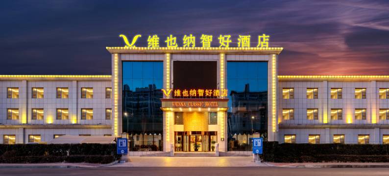 维也纳智好酒店(廊坊肿瘤医院国际会展中心店)图片