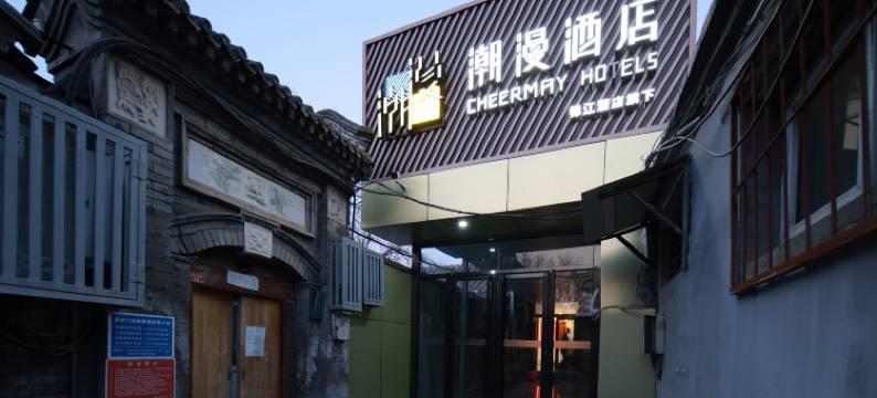 潮漫酒店(北京鼓楼后海店)图片