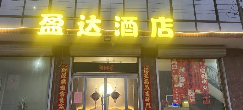 盈达酒店(河北外国语学院元氏校区店)图片
