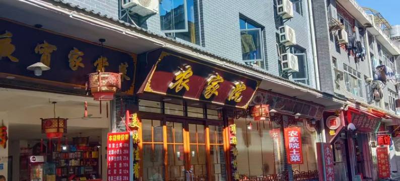 井冈山农家院民宿(天街步行街店)图片