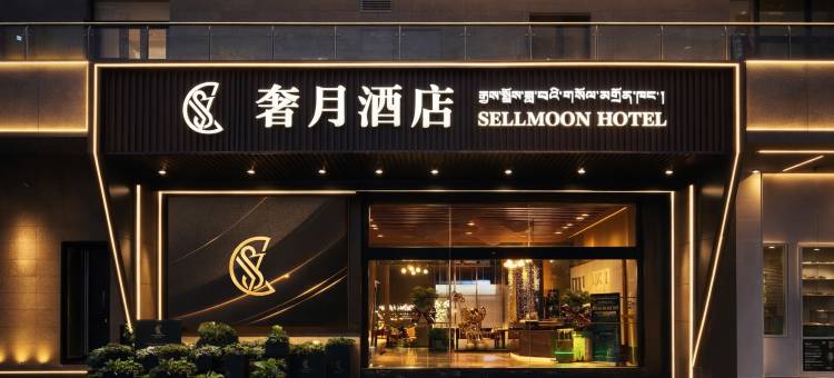 奢月酒店(拉萨火车站王府井店)图片