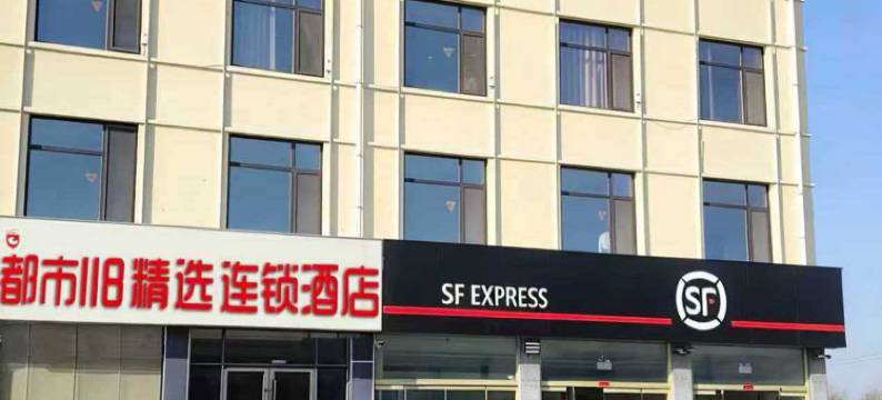 都市118精选酒店(无棣新世纪购物广场店)图片