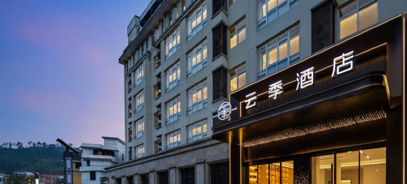 遂昌云季酒店图片
