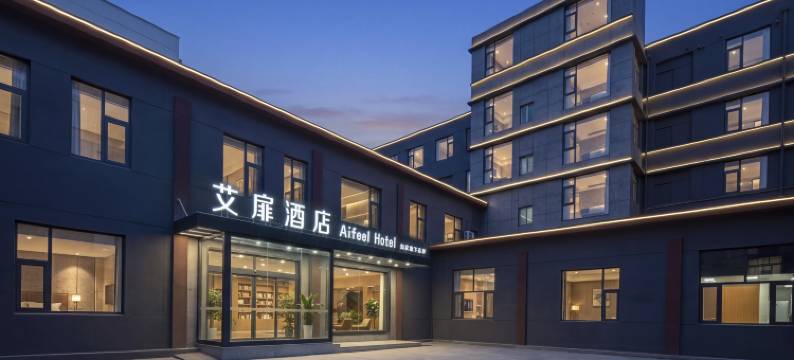 艾扉酒店(连云港东海步行街高铁站店)图片