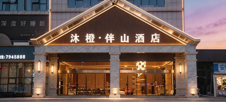 罗甸沐橙·伴山酒店(罗甸明珠广场店)图片