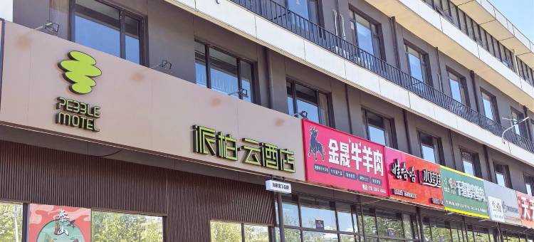 如家派柏·云酒店(泰安灵山大街店)图片