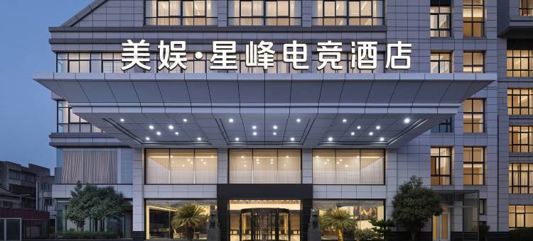 美娱·星峰电竞酒店(慈溪市政府银泰百货店)图片