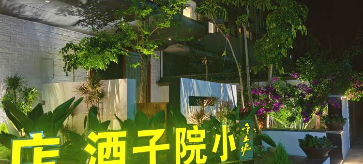 金土塘小院子酒店图片