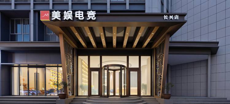 美娱·星峰电竞酒店(长兴东鱼坊文化街八佰伴店)图片
