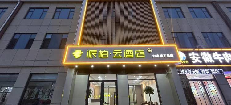 如家派柏·云酒店(惠民县李庄店)图片
