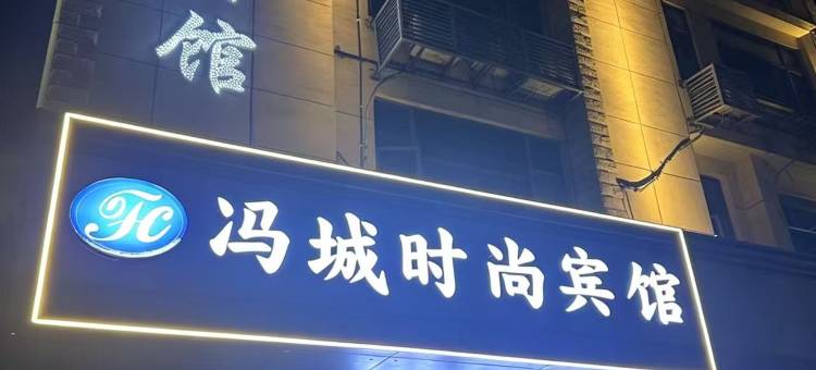 冯城时尚宾馆(奉新步行街店)图片
