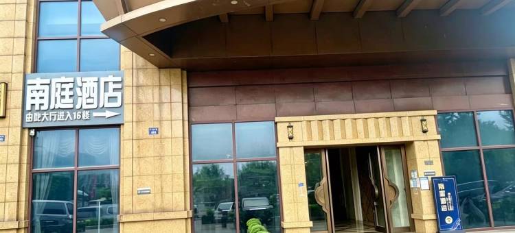 杭州南庭酒店(萧山开元广场店)图片