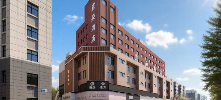 宜朵酒店(沈阳中街故宫大悦城店)图片