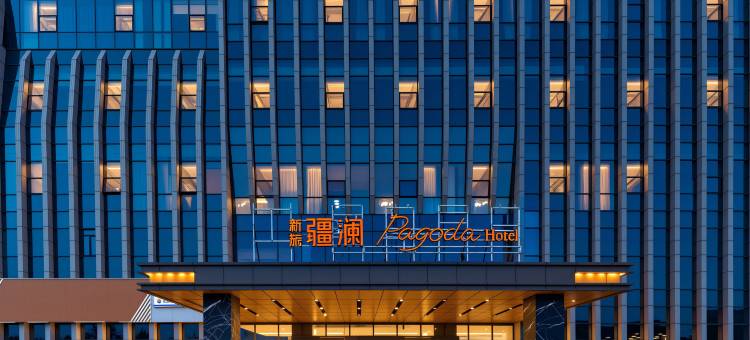 新旅疆澜Pagoda君亭设计酒店(乌鲁木齐高铁站店)图片