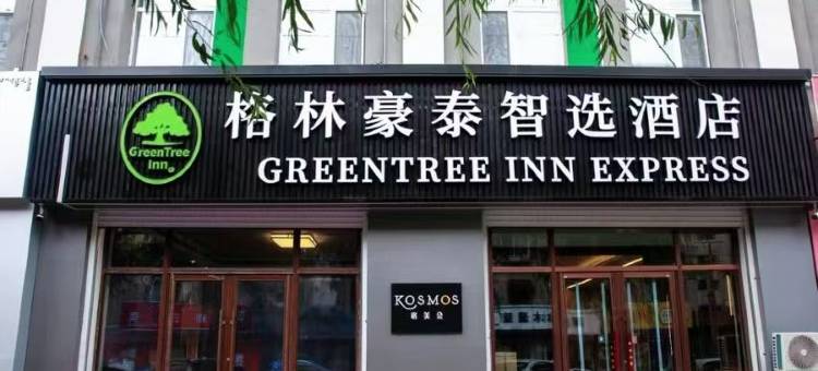 格林豪泰智选酒店(通辽火车站金街店)图片