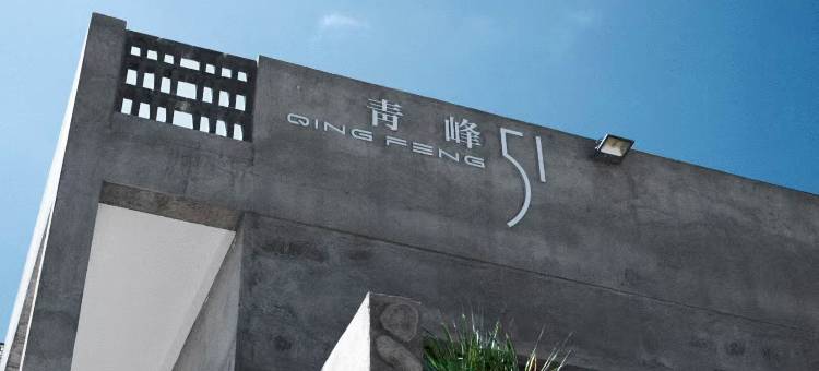 平潭QingFeng·青峰51海景度假私墅(北部生态廊道店)图片