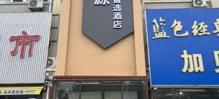 碧清源智选酒店(山东第二医科大学店)图片