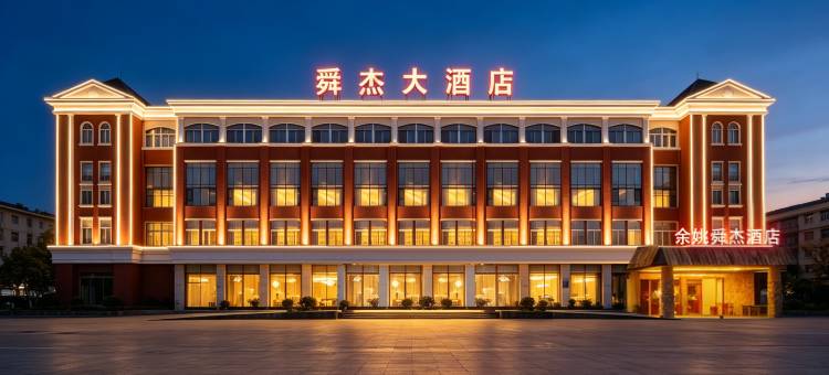 余姚舜杰大酒店(余姚万达广场店)图片