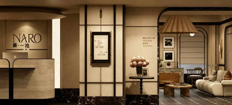 一池·NARO蘭酒店(贵阳火车站青云市集店)图片