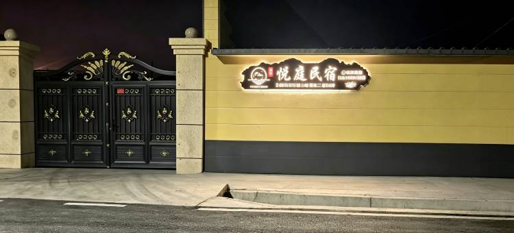 悦庭民宿图片