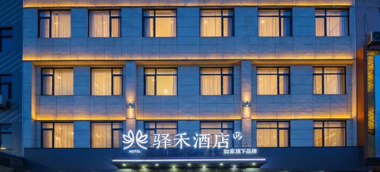 如家驿禾酒店(渭南大荔文殊塔店)图片