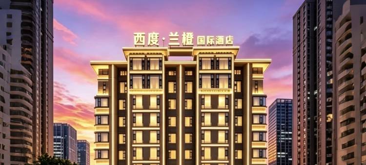 西度•兰橙国际酒店(义乌国际商贸城全球数贸中心店)图片