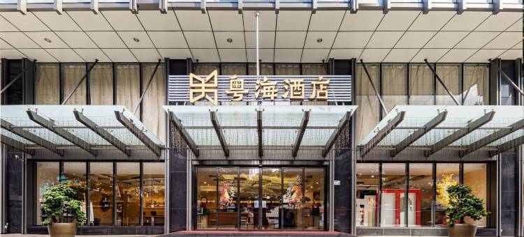 深圳粤海酒店图片