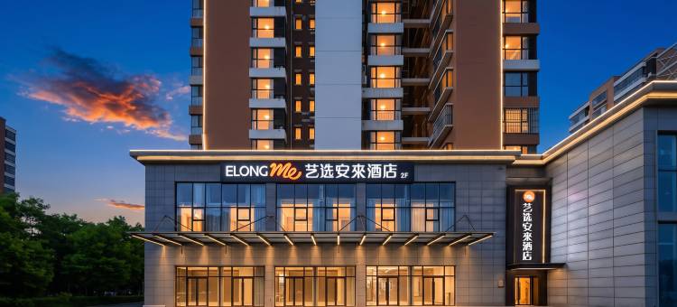 艺选安來酒店(良乡大学城苏庄地铁站店)图片