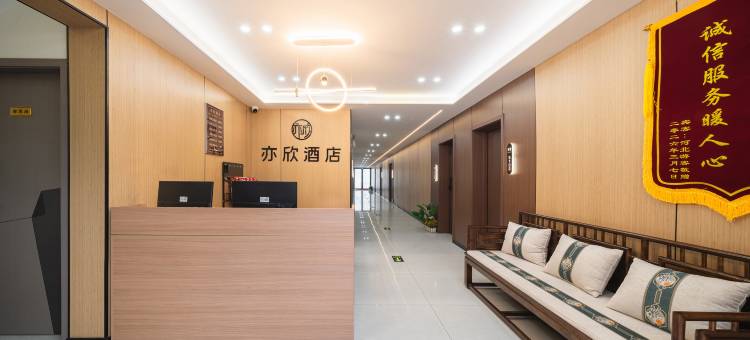 亦欣酒店(万岁山武侠城店)图片