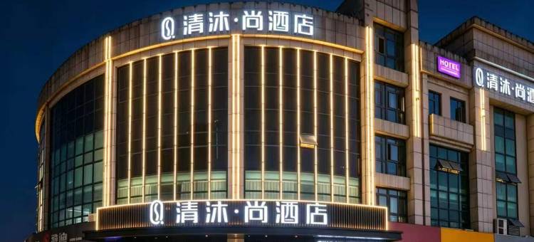 清沐•尚酒店(芜湖市新芜开发区管委会航空新城运动中心店)图片