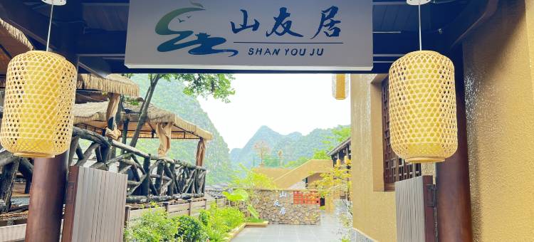 山友居民宿(峰林布依景区店)图片