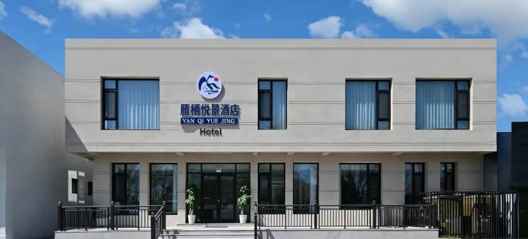 北京雁栖悦景民宿(雁栖湖景区怀柔北站店)图片